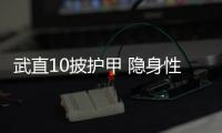 武直10披护甲 隐身性能爆升
