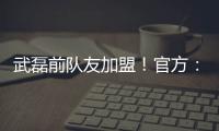武磊前队友加盟！官方	：27岁西班牙中场梅伦多正式加入上海海港