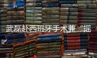 武磊赴西班牙手术兼“摇人”？海港官宣新援梅伦多加盟，复制巴尔加斯路径