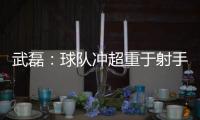 武磊
：球队冲超重于射手王 做好自己不盲目乐观