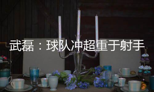 全队取胜冲超要重要得多