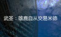 武圣
：雄鹿自从交易米德尔顿后就走下坡路 他们应该拆队了
