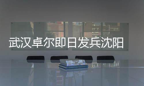 沈阳他们拿到了2胜5平