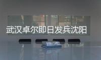 武汉卓尔即日发兵沈阳 郑斌：刘志才队伍不好打
