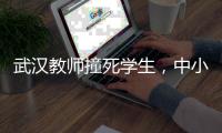 武汉教师撞死学生，中小学校园人车分流难在哪