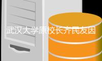 武汉大学原校长齐民友因病逝世