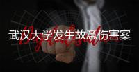 武汉大学发生故意伤害案3人受伤，警方通报