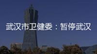 武汉市卫健委：暂停武汉普仁医院出生医学证明签发资格
