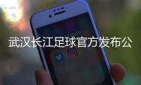 武汉长江足球官方发布公告�：俱乐部解散