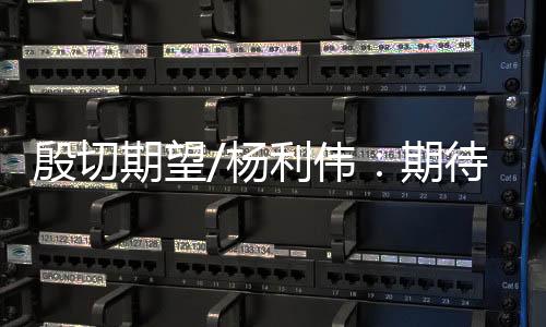 希望航天事业的殷切杨利进展