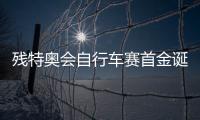 残特奥会自行车赛首金诞生！