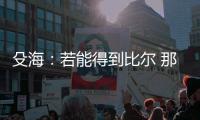 殳海
：若能得到比尔 那快船将再次进入休赛期总冠军的讨论