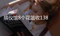 殡仪馆8个花篮收13800元？济南民政局通报