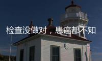 检查没做对，患癌都不知道！20种常见恶性肿瘤筛查“金标准”来了