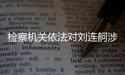 由国家监察委员会调查终结