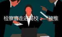 检察官走进高校	
�：“被推销”和受邀请