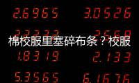 棉校服里塞碎布条？校服何时成了家长的负担？