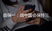 森保一
：战中国会保持三后卫阵型，可能派出双前锋