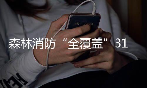 全覆盖组建国家消防救援局