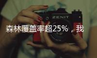 森林覆盖率超25%
，我国成为全球增绿最快最多的国家