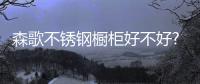 森歌不锈钢橱柜好不好?它为什么这么火?