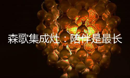 父母倾尽一生陪伴着我们成长