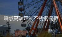 森歌高端定制不锈钢橱柜	，满足你对厨房的所有幻想