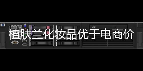 强势角逐化妆品市场