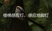 楼梯感应灯、感应地脚灯怎么选?来听KESHI可诗照明怎么讲