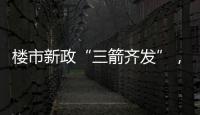 楼市新政“三箭齐发”，北上广深四天扫描