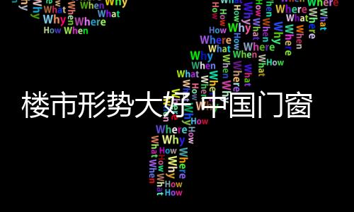 应掌好舵楼市连番新政