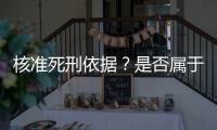 核准死刑依据？是否属于立功？最高法答王书金死刑复核一案