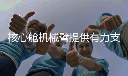 技术驾护确保航天员随用随取
