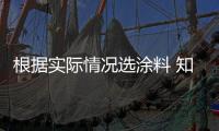 根据实际情况选涂料 知名涂料品牌这样选