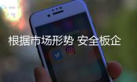 根据市场形势 安全板企业开始走高端路线