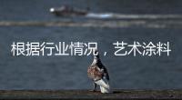 根据行业情况
，艺术涂料企业需要打造“高水平”的品牌