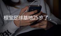 根宝足球基地25岁了，颜骏凌、武磊、朱辰杰、蒯纪闻等弟子送祝福
