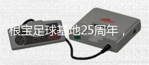 根宝这个大家庭25年了