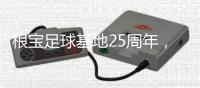 根宝足球基地25周年，颜骏凌
�、武磊、朱辰杰等弟子送祝福