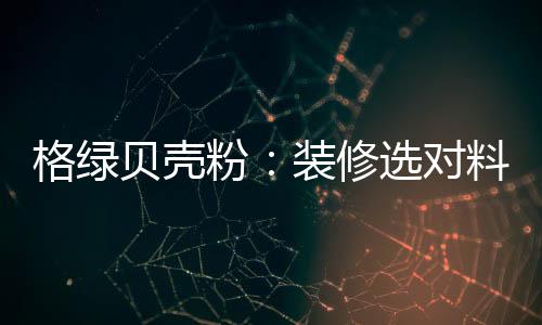 修选垃圾所产生的对料异味