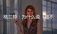 格兰特�：为什么说“砸不烂”的未必是好的PPR水管?