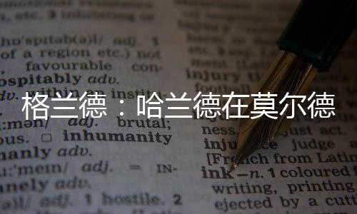 他曾到拜仁进行谈判