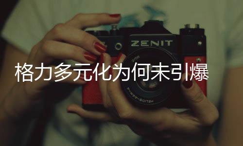 太成最具代表性的格力功