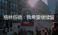 格林伍德：我希望继续留在马赛，我已适应了这里还能踢欧冠