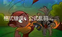格式错误	，公式乱码……“卖空气”项目遭全网围观