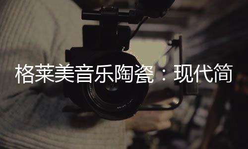素色的乐陶产品更是大行其道