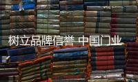 树立品牌信誉 中国门业需提升服务质量