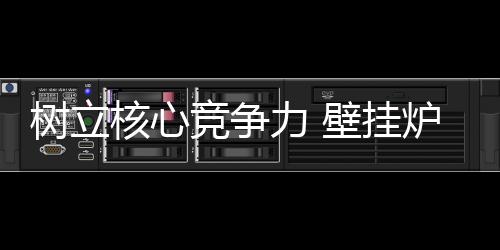 竞争就是力壁空有口号