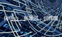 树信心	，振雄风
，创辉煌——佛山照明2020年工作会议及表彰大会圆满结束