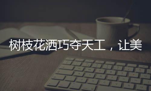 可避免水流对眼睛的花洒刺激
